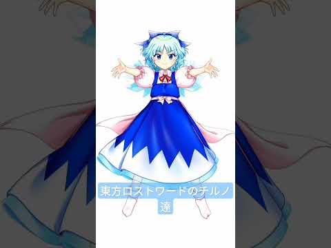 再投稿☆東方ロストワードのチルノ達まとめ。ゆっくりも忘れてないぞボケ。#東方#東方project#東方ロストワード#チルノ