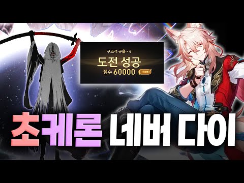 [스타레일] 비약점 허구에서도 3별이 가능한 레전드 명전 초케론 ㅎㄷㄷ