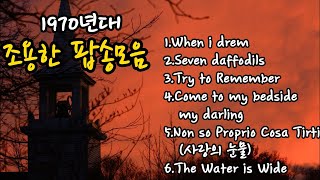 조용한 팝송모음