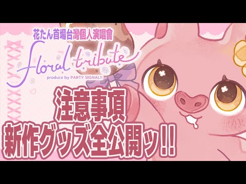 🌻🍖台北LIVEグッズ紹介すーるー！！！！集まれ～～～！！(/・ω・)/