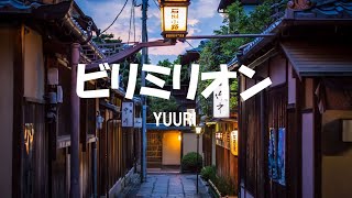 優里 (Yuuri) / ビリミリオン (Billimillion) Lyrics [Kan_Rom_Eng]