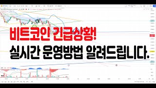 (비트코인구조대) 비트코인 긴급상황! 실시간 운영방법 알려드립니다. #BTC#XRP#ETH#US100#비트코인가이드