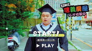 【信義房屋】信義3D手遊