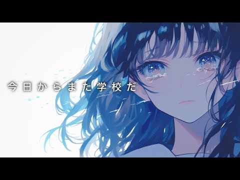 今日からまた学校だ / 可不
