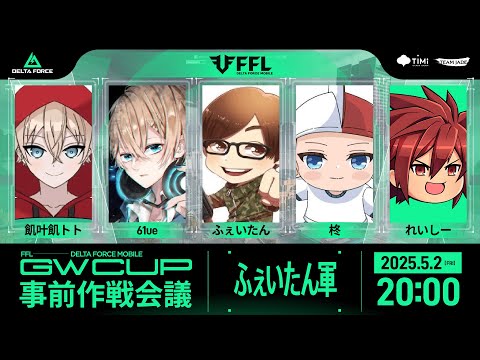 【Delta Force Mobile】デルタフォースモバイル...Vogel復活際の事前配信