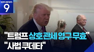 미국 법원, 트럼프 상호 관세에 제동…트럼프, “사법 쿠데타” 반발 [9시 뉴스] / KBS  2025.05.29.