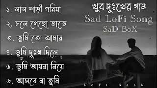 খুব দুঃখের গান | Top 6 Sad Song | Sad LoFi Song | Emotinal LoFi Song @MNiFMUSiC