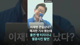 "이재명 큰일났다? 해괴한 기사 봤는데.." 돌연 '빵' 터지더니...열광시킨 발언