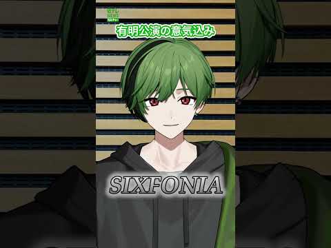 【シクフォニ】有明公演の意気込み  #すち  #シクフォニ  #SIXFONIA  #shorts