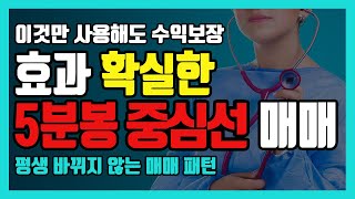 단타매매의 여유 I '5분봉 중심선 매매' I 뇌동매매 근절