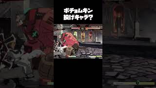 ポチョムキン、本当は投げキャラじゃなく打撃系キャラ？ #ggst #ギルティギア