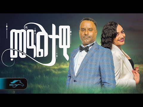 ela tv - ሐድገምበስ ግደይ  - መዓልታዊ - New Tigrinia Music 2025 - ( Official Music Video )
