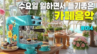 [ Playlist ] 그냥 틀어만 놓으세요. 일하면서 듣기 좋은 카페음악,🎧 카페에서 듣기 좋은 음악 #30｜힐링 스터디 perfect softpop for work