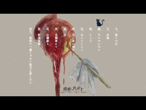 羽生まゐご 「魔性のカマトト」予告編