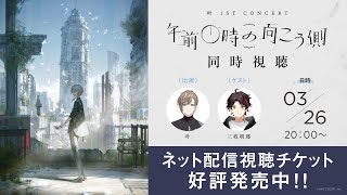 【同時視聴】叶 1st Concert「午前0時の向こう側」 #叶_1stコンサート