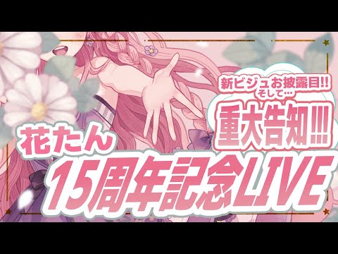 🌻【重大発表も‼】花たん歌い手１５周年‼お祝いLIVE配信だ～～‼🍖