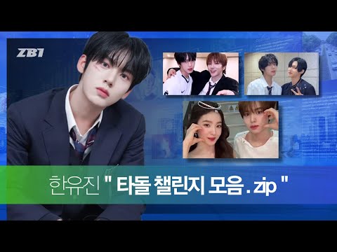 [ZB1] 한유진이 말아주는 타돌 챌린지 모음.zip