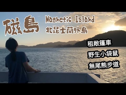 Magnetic Island 磁島旅遊 ｜北昆士蘭｜澳洲打工度假系列