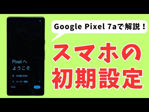 【初心者＆シニア向け】Androidスマホの初期設定を「Google Pixel 7a」で解説！【2023年最新版】
