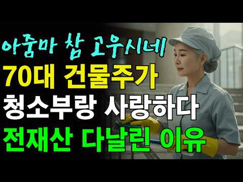 70대 재벌 100억 건물주가 청소부 아줌마랑 사랑에 빠진 이유 | 사연 | 인생이야기 | 오디오북 | 삶의 지혜