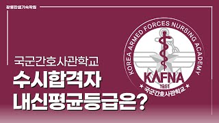 2024학년도 국군간호사관학교 수시합격자 내신평균등급