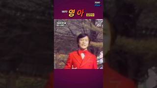 #영아 꿈속에 다시 꽃피는 날 기다려 | 김만수 1977 #7080show
