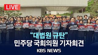 [LIVE] 더불어민주당 국회의원 대법원 규탄 기자회견/2025년 5월 2일(금)/KBS