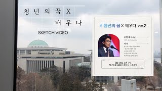 청년의꿈 x 배우다 ver 2 조평세 박사 " sketch video "