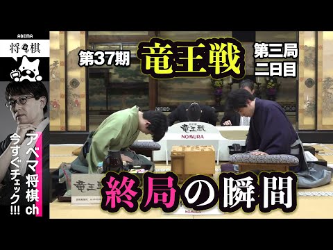 【第37期竜王戦第三局】＜終局の瞬間＞藤井聡太竜王 対 佐々木勇気八段