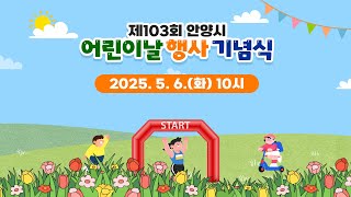 제103회 안양시 어린이날 행사 기념식