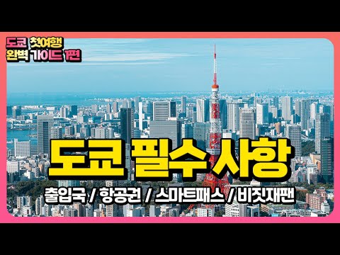 🗼 1편 도쿄 여행 필수 정보 | 초보 필수 | 사전준비 | 출입국 | 공항 | 항공권 | 스마트패스 | 비짓재팬 | 주의사항 | 편도 입국 방법 | 영상 따라하기 | 일본여행🇯🇵