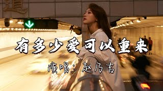 赵乃吉 - 有多少爱可以重来『有多少爱可以重来，有多少人愿意等待，当懂得珍惜以后回来，却不知那份爱会不会还在。』『动态歌词MV』
