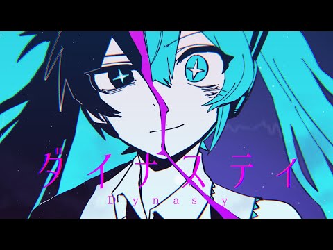 ダイナスティ - 初音ミク[吉田夜世]