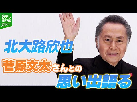 【北大路欣也】『仁義なき戦い』での菅原文太さんとの思い出　「よく励ましてくれました」