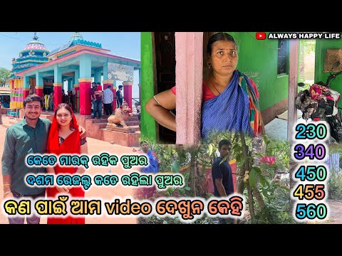 କେତେ ମାରକ୍ ରହିଲା ପୁଅର..କଣ ପାଇଁ ଆମ video ଦେଖୁନ କେହି…always happy life