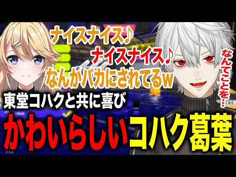 喜んでいる東堂コハクに乗ってかわいく喜ぶも勘違いされる葛葉が面白すぎたwww【葛葉/笹木咲/東堂コハク/甲斐田晴/にじさんじ】