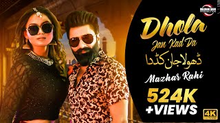 Dhola Jan Kad Dae | Mazhar Rahi | Music Video