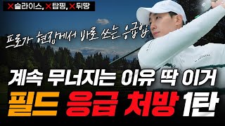 이것만 몰라서 계속 무너집니다 - 필드 응급처방 1탄