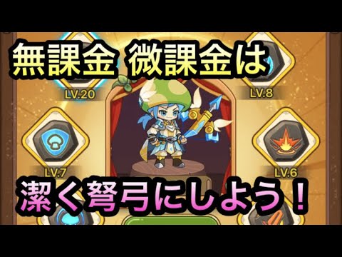 【キノコ伝説】無課金微課金は大人しく弩弓使いましょう