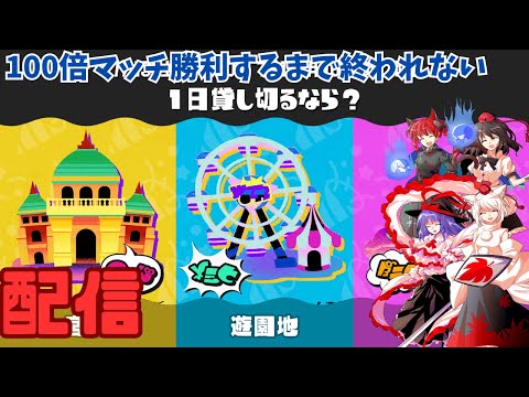 【にゃふにゃふ】【ゆっくり】100倍マッチ勝利するまで終われません…終われるといいな