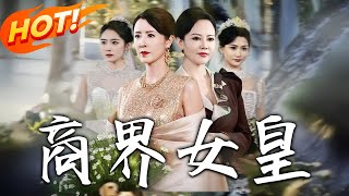 《商界女皇》第1~70集【高清完结合集】丨#穿越 #修仙 #搞笑 #逆袭 #玄幻 #drama #短剧 #重生 #都市 #爱情 #盛世短剧