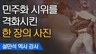 민주주의의 역사를 뒤바꾼 사진 한 장 #이한열 열사 | 설민석 한국사 강사 [어쩌다어른]
