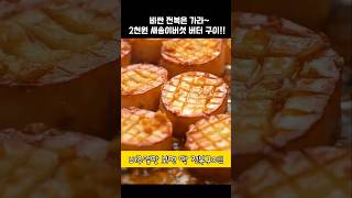 비싼 전복은 가라~2천원짜리 새송이버섯 버터구이!!