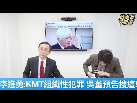 李進勇稱國民黨「組織性犯罪」 吳子嘉：預告將搜中央黨部【董事長開講】20250508-1 吳子嘉 張禹宣