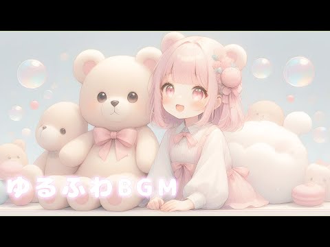 【Live】リラックスゆるふわBGM【no copyright,かわいい,#作業】