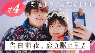 【ドラ恋💋 4話】キスシーン撮影裏で女優を呼び出し甘い告白！？🙈💓告白直前に俳優陣が猛アプローチ！『ドラ恋~Kiss me like a princess~』毎週日曜よる10時放送🎬