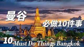 泰国曼谷必做10件事！详细旅游攻略、行程安排和注意事项。10 Must Do Things in Bangkok Thailand.