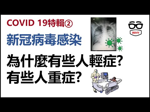 新冠肺炎特輯第二集- 新冠病毒感染 為什麼有些人輕症無症狀 有些人重症死亡?｜那些年我們經歷了COVID 19