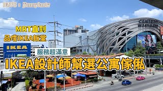 曼谷生活Vlog｜約IKEA設計師打造公寓傢具、品嘗IKEA飯堂美食、泰國最大Central商場🇹🇭