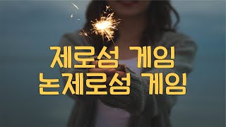 제로섬 게임, 논제로섬 게임